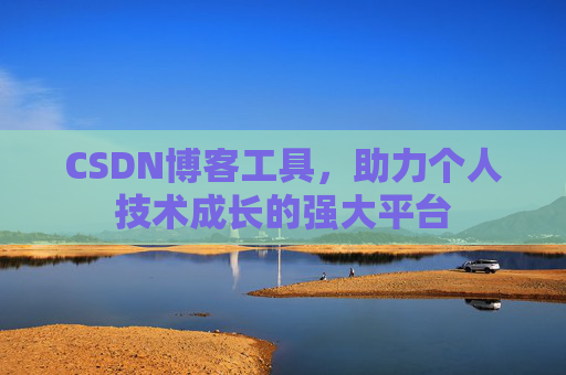 CSDN博客工具，助力个人技术成长的强大平台
